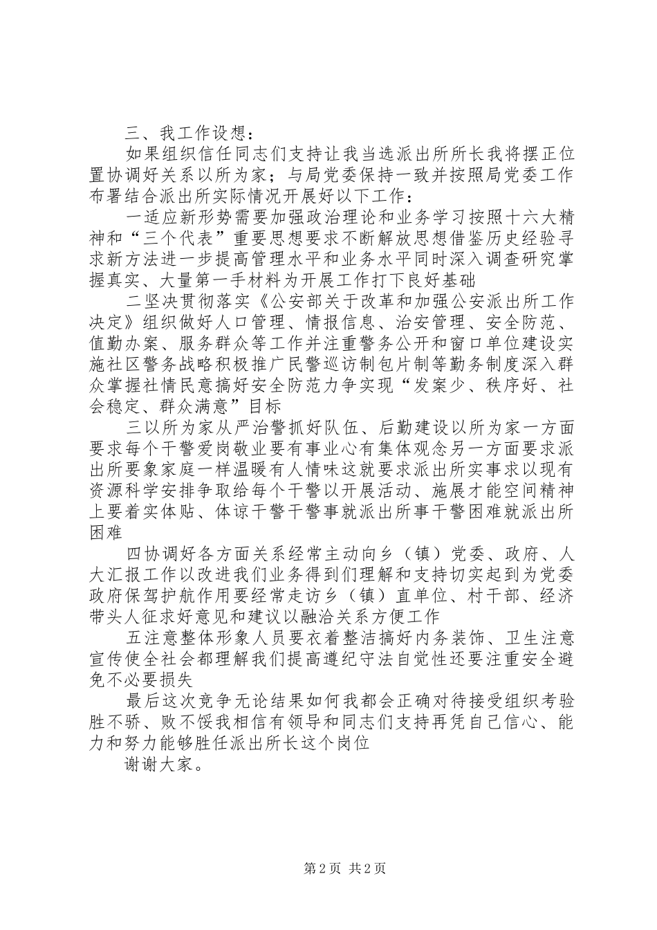 竞聘派出所所长的演讲稿_第2页