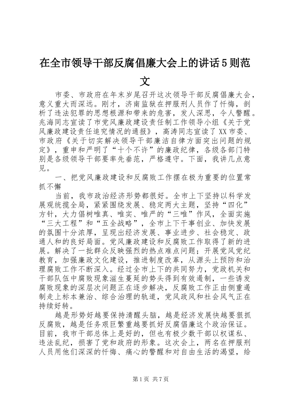 在全市领导干部反腐倡廉大会上的讲话5则范文_第1页