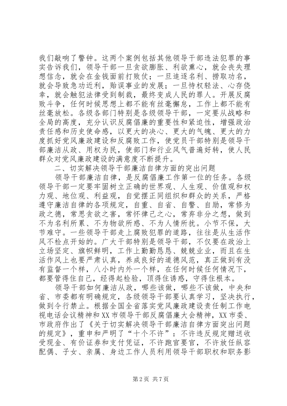 在全市领导干部反腐倡廉大会上的讲话5则范文_第2页