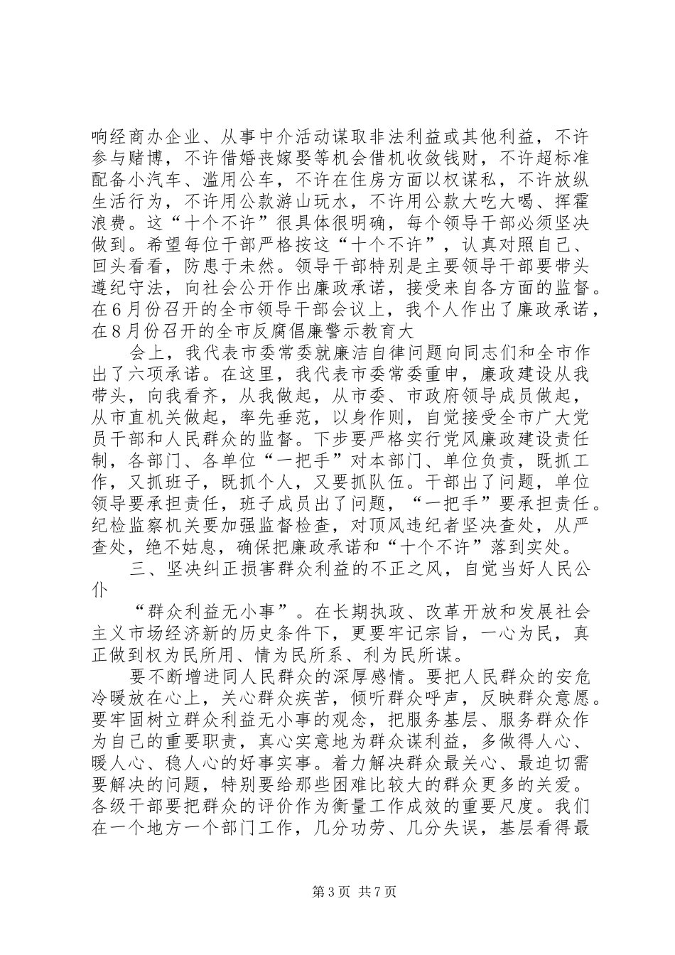 在全市领导干部反腐倡廉大会上的讲话5则范文_第3页