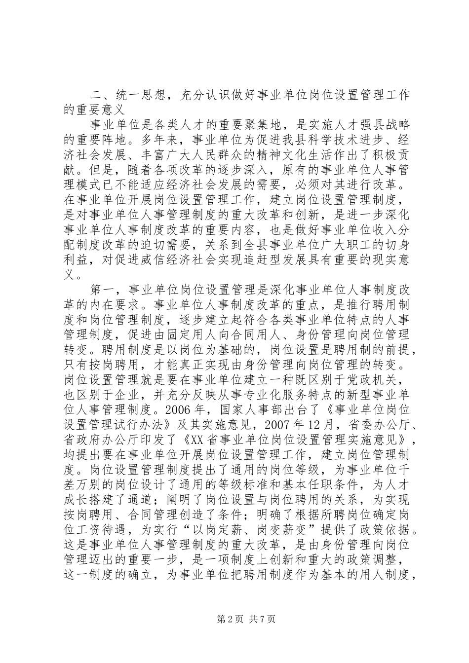 副县长在岗位设置管理会议上的讲话_第2页