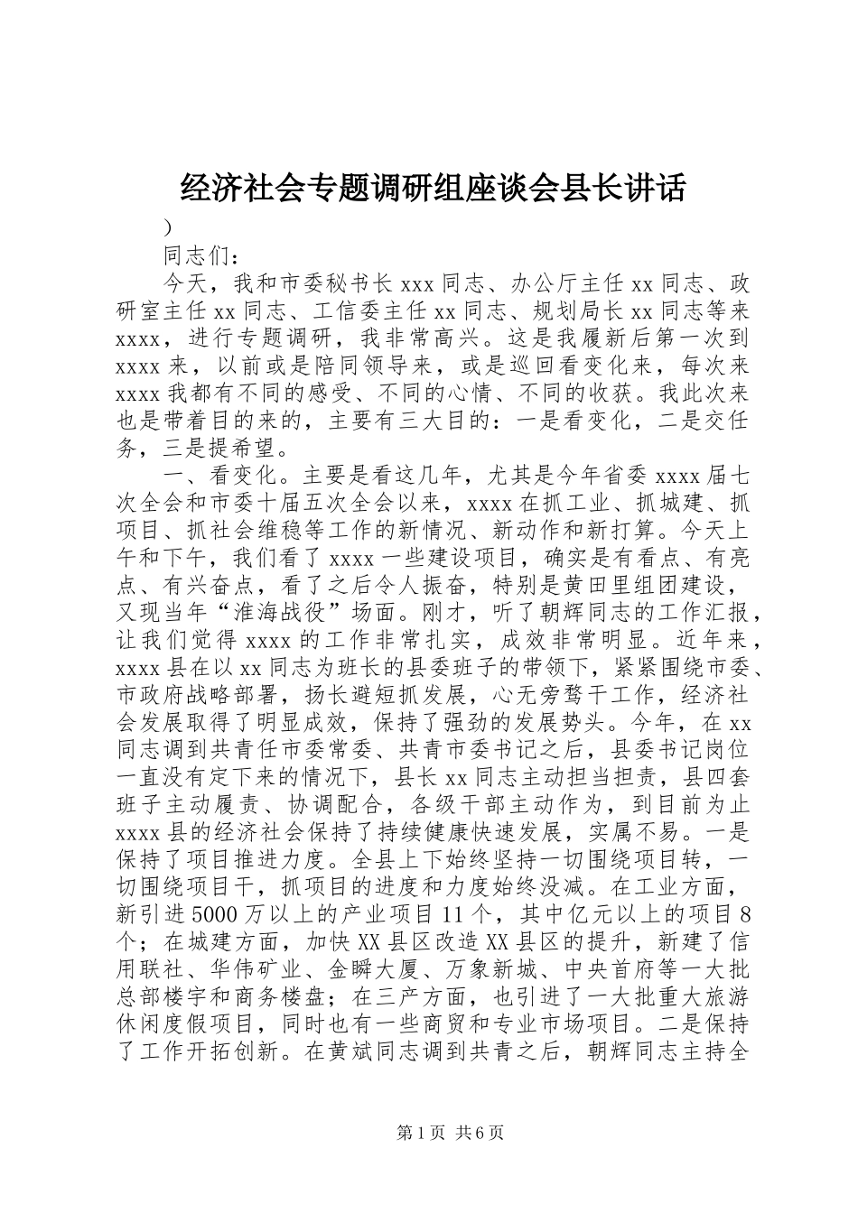 经济社会专题调研组座谈会县长讲话_第1页