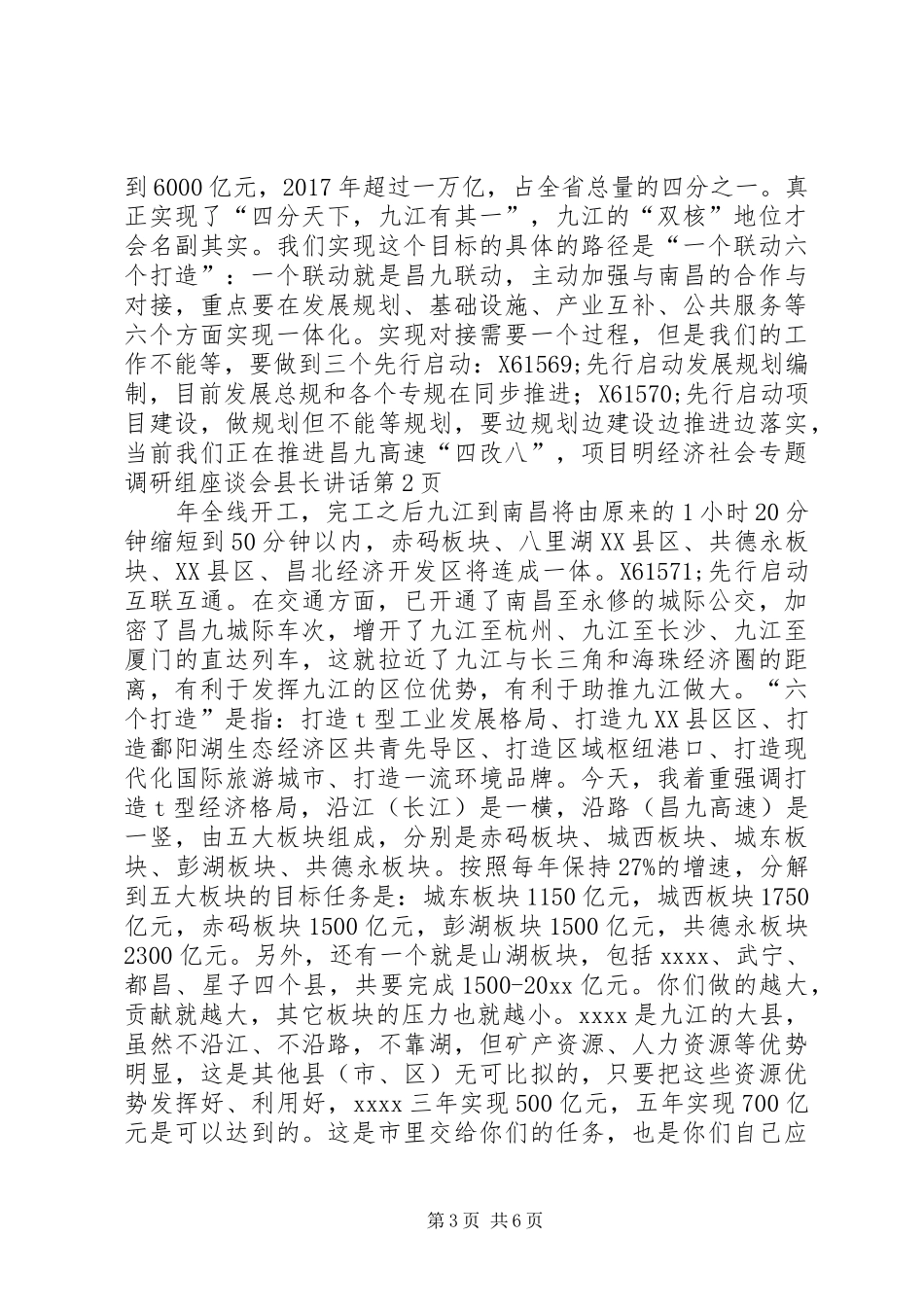 经济社会专题调研组座谈会县长讲话_第3页