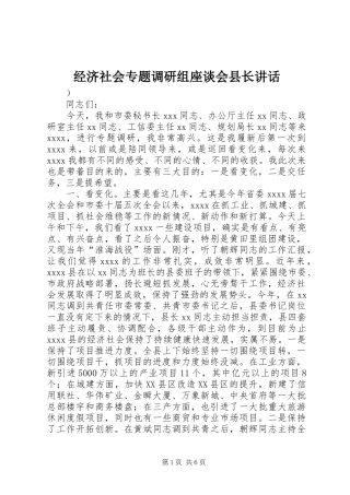 经济社会专题调研组座谈会县长讲话