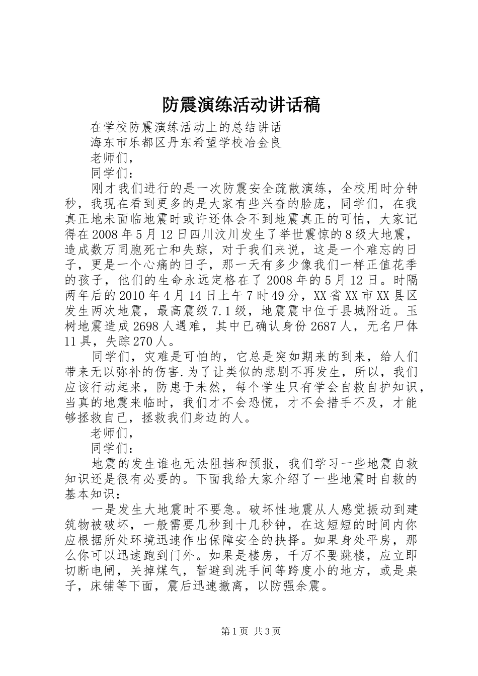 防震演练活动讲话稿_第1页