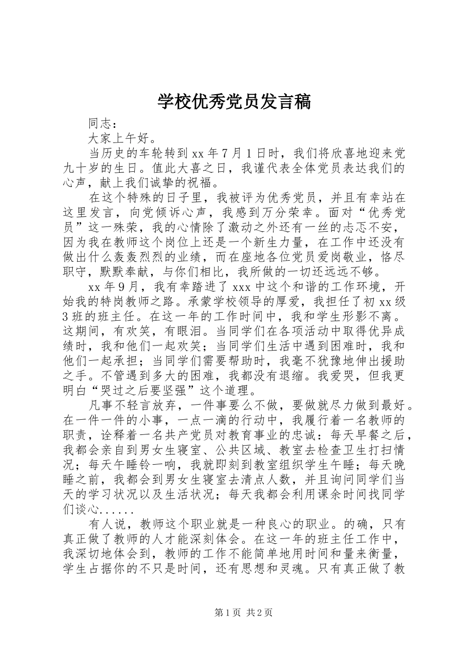 学校优秀党员发言稿_第1页