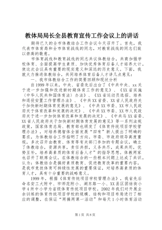 教体局局长全县教育宣传工作会议上的讲话