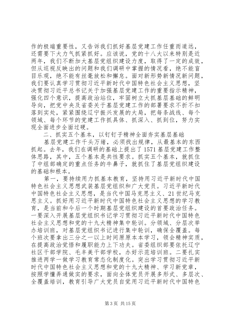 在全省基层党建工作重点任务推进会上的讲话_第3页