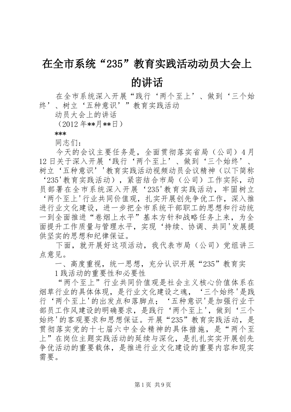 在全市系统“235”教育实践活动动员大会上的讲话_第1页