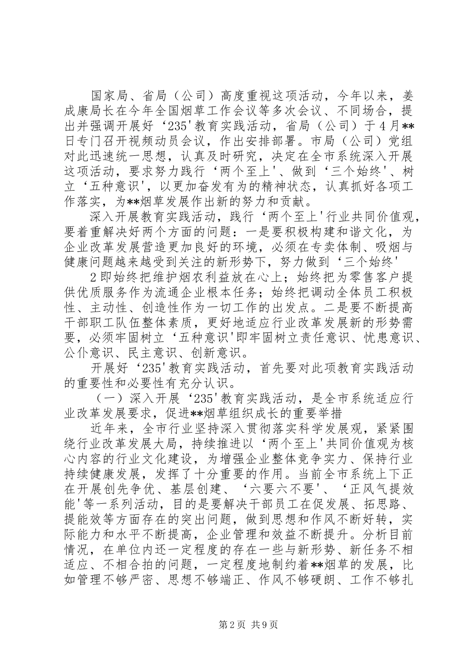 在全市系统“235”教育实践活动动员大会上的讲话_第2页