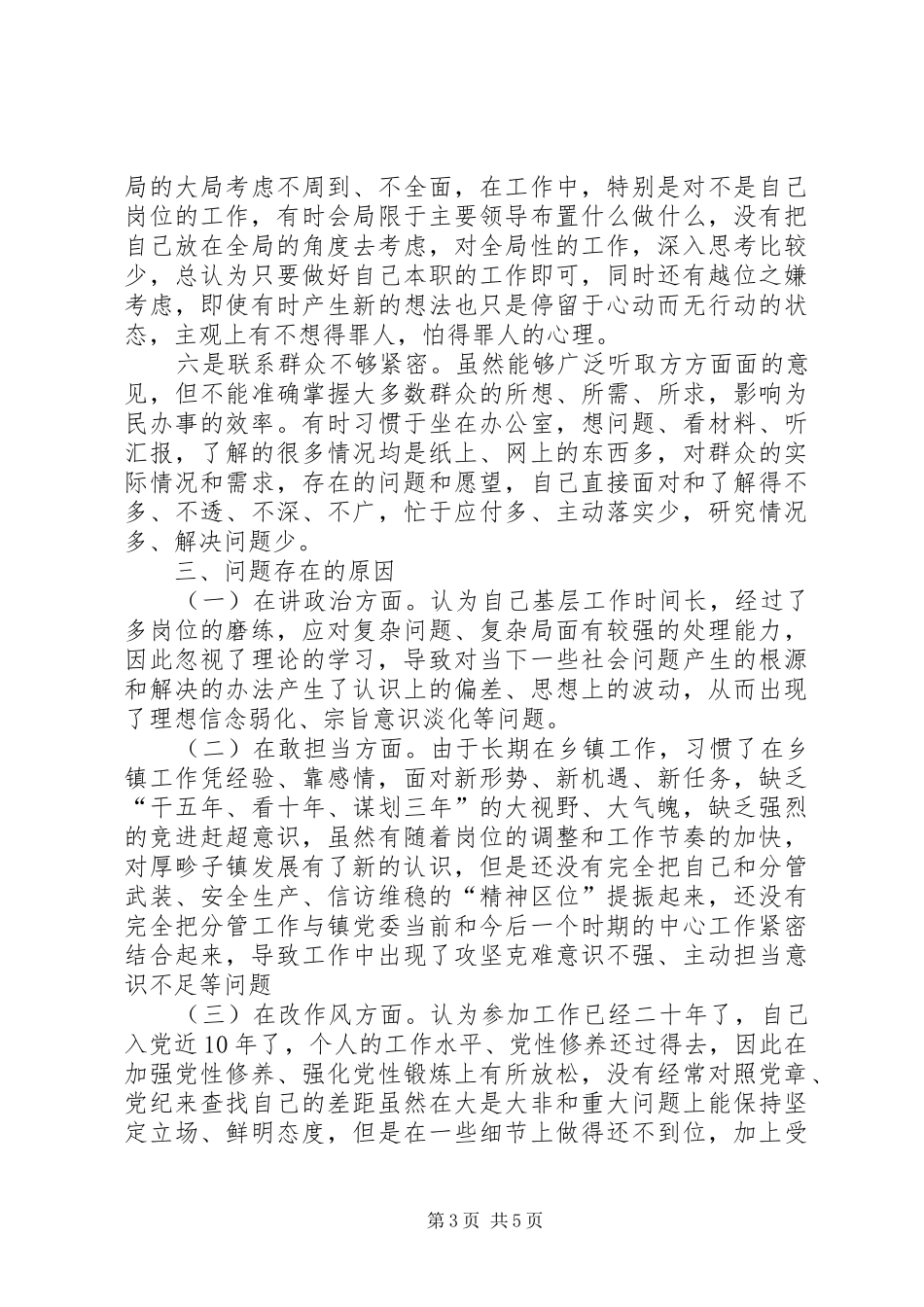 讲政治、敢担当、改作风专题教育第三轮研讨发言稿_第3页