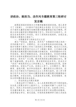 讲政治、敢担当、改作风专题教育第三轮研讨发言稿