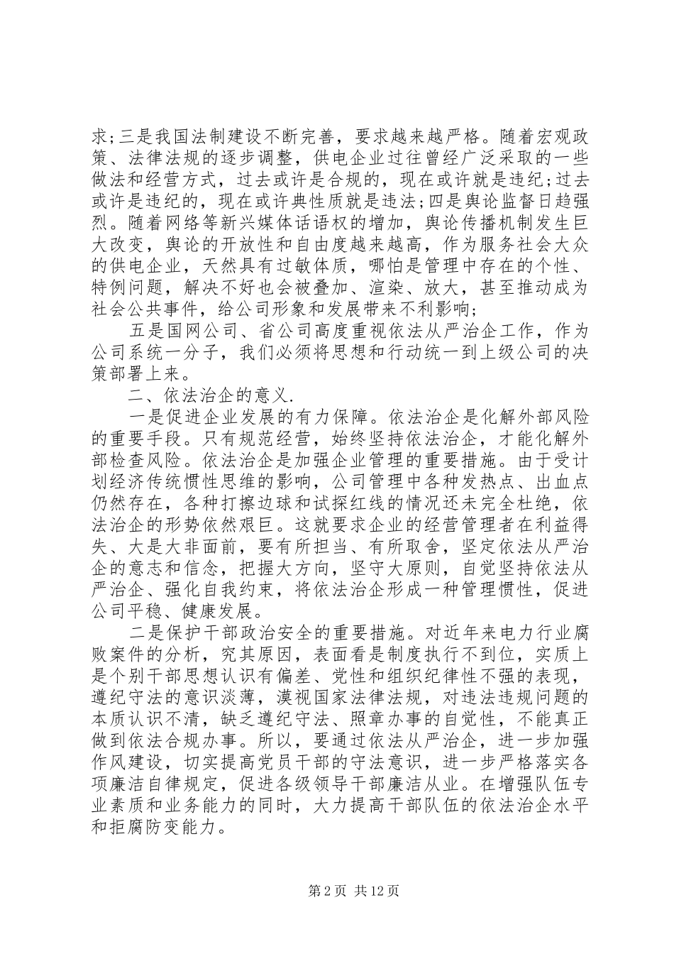 依法治企领导讲话_第2页