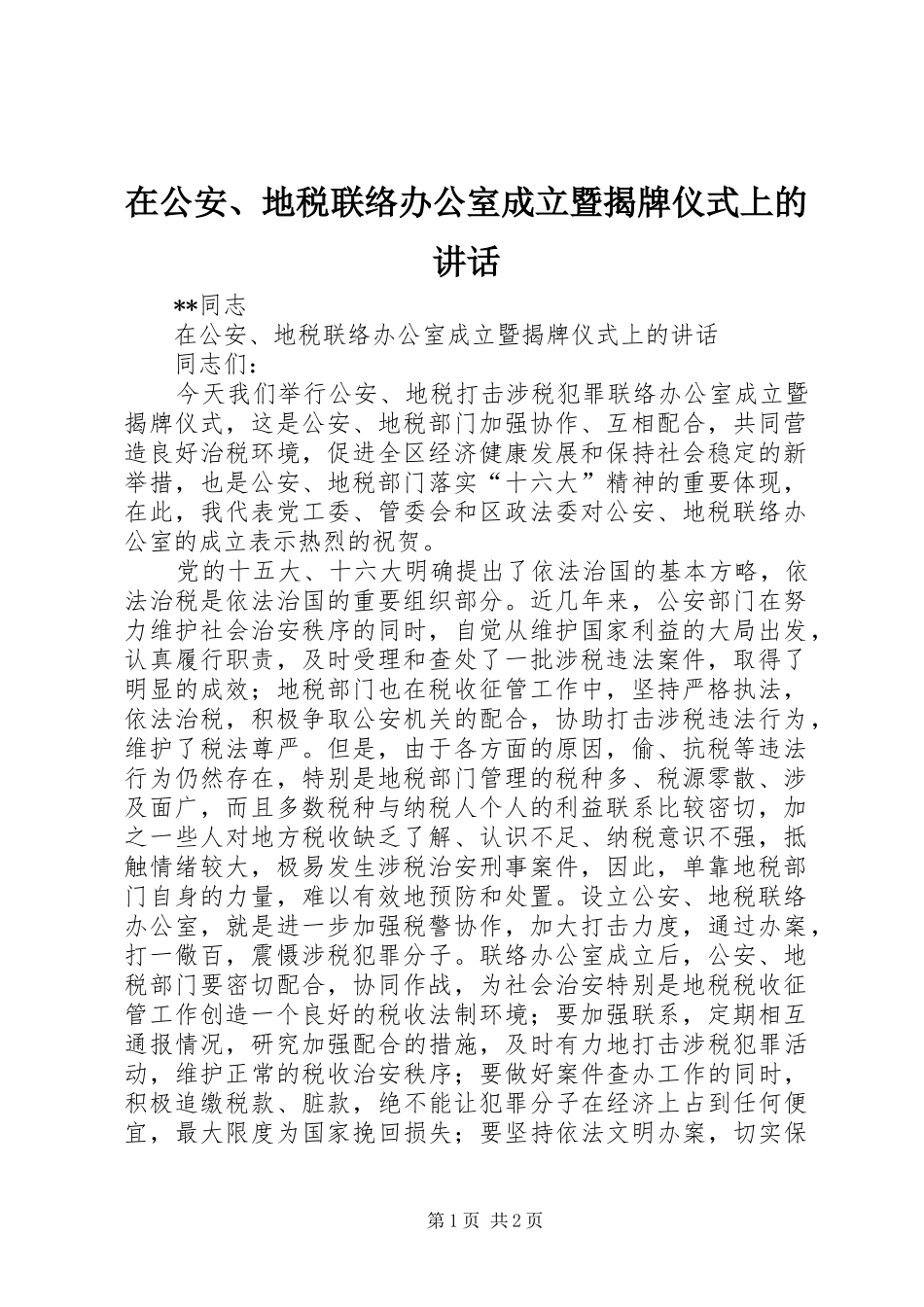 在公安、地税联络办公室成立暨揭牌仪式上的讲话_第1页