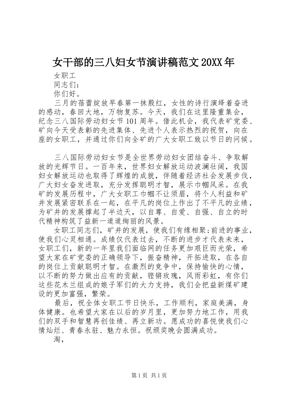 女干部的三八妇女节演讲稿范文20XX年_第1页