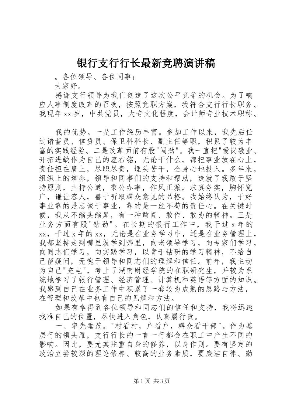 银行支行行长最新竞聘演讲稿_第1页