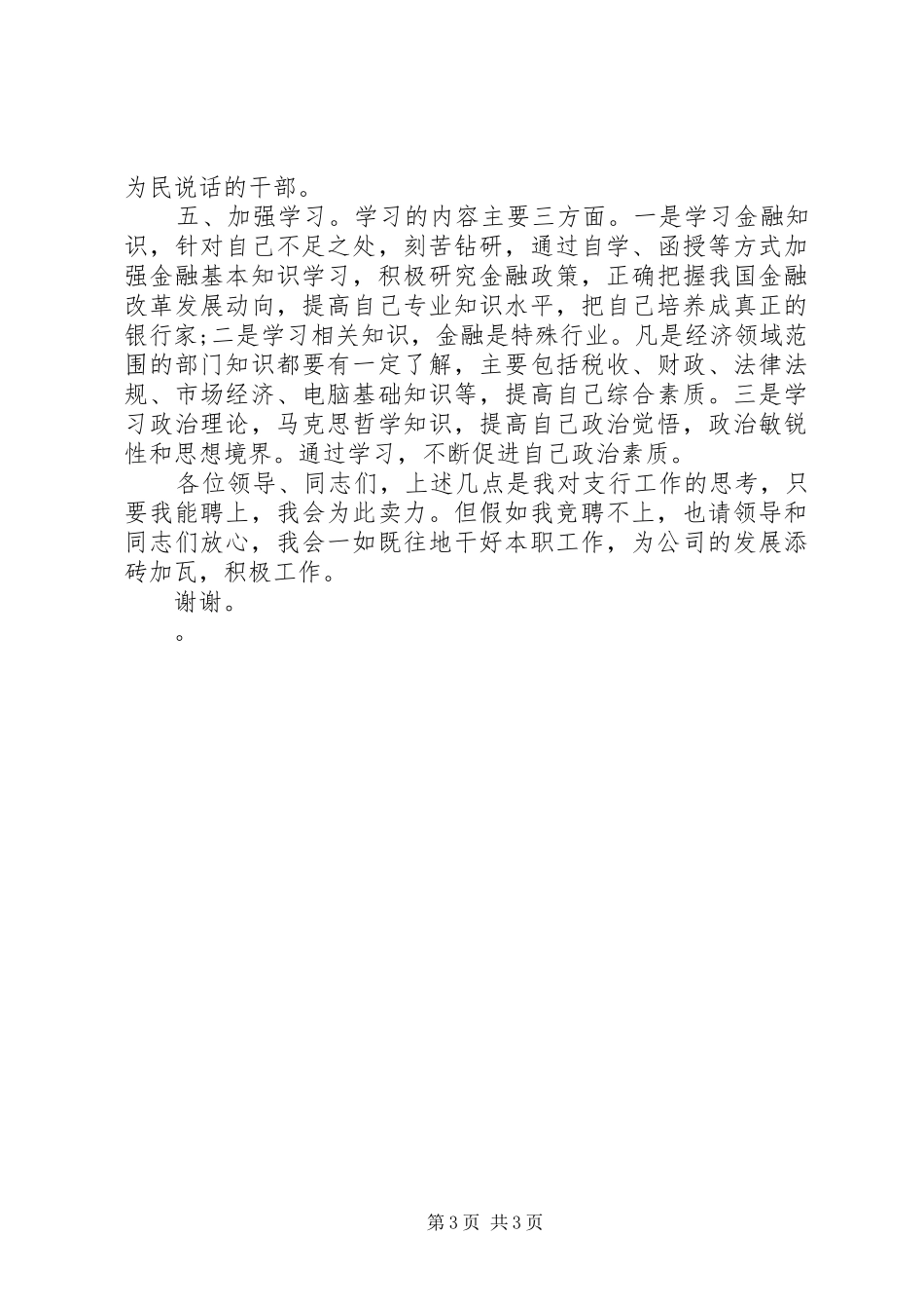 银行支行行长最新竞聘演讲稿_第3页