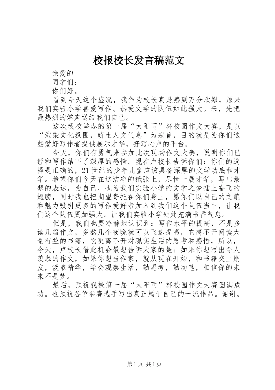 校报校长发言稿范文_第1页