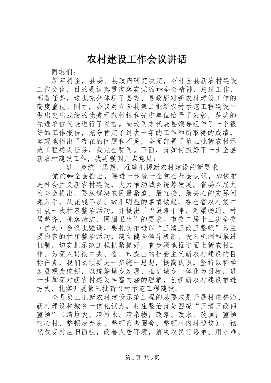 农村建设工作会议讲话_第1页