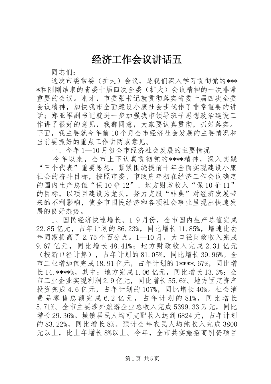 经济工作会议讲话五_第1页