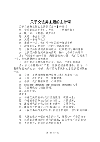 关于交谊舞主题的主持词