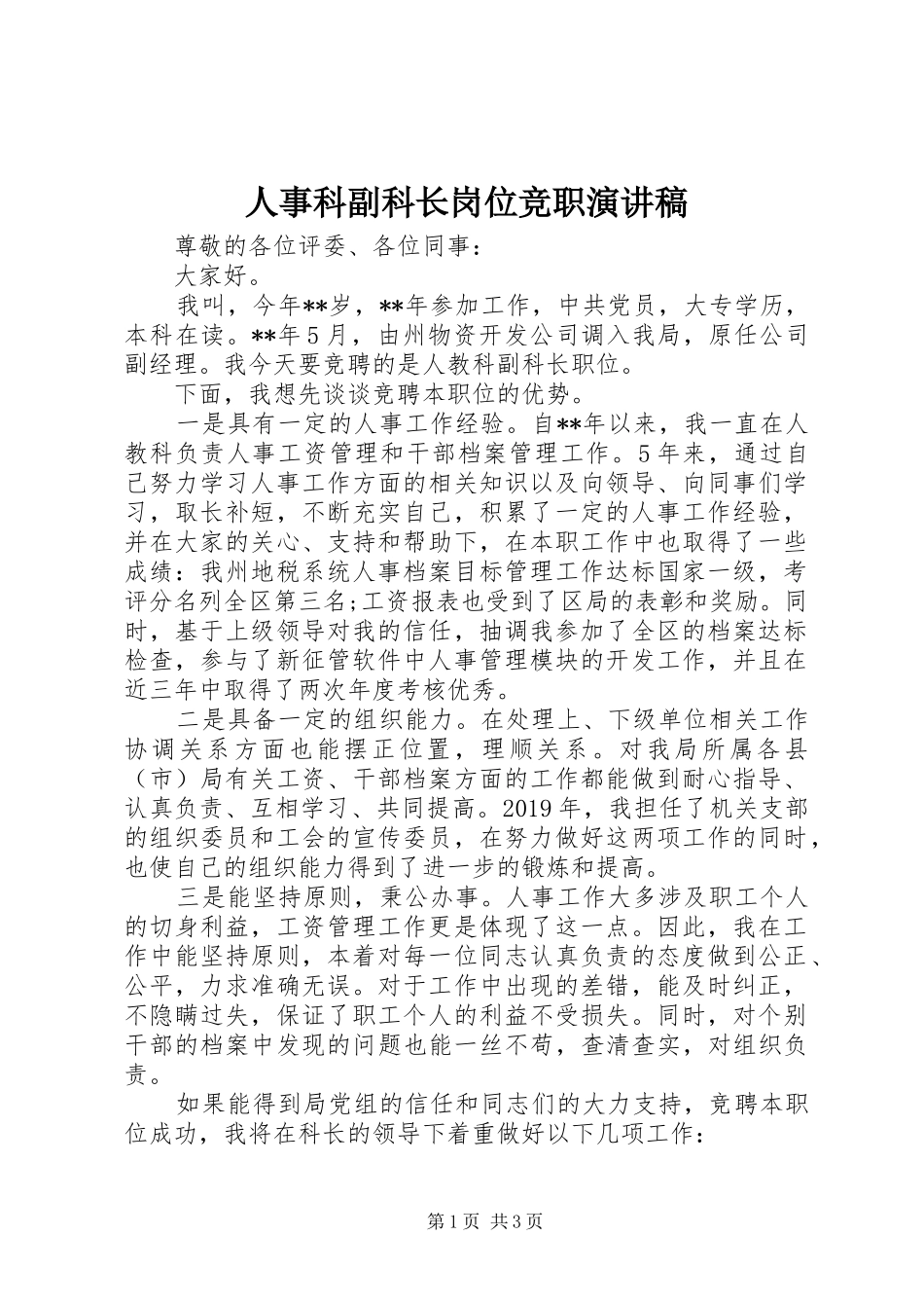 人事科副科长岗位竞职演讲稿_第1页