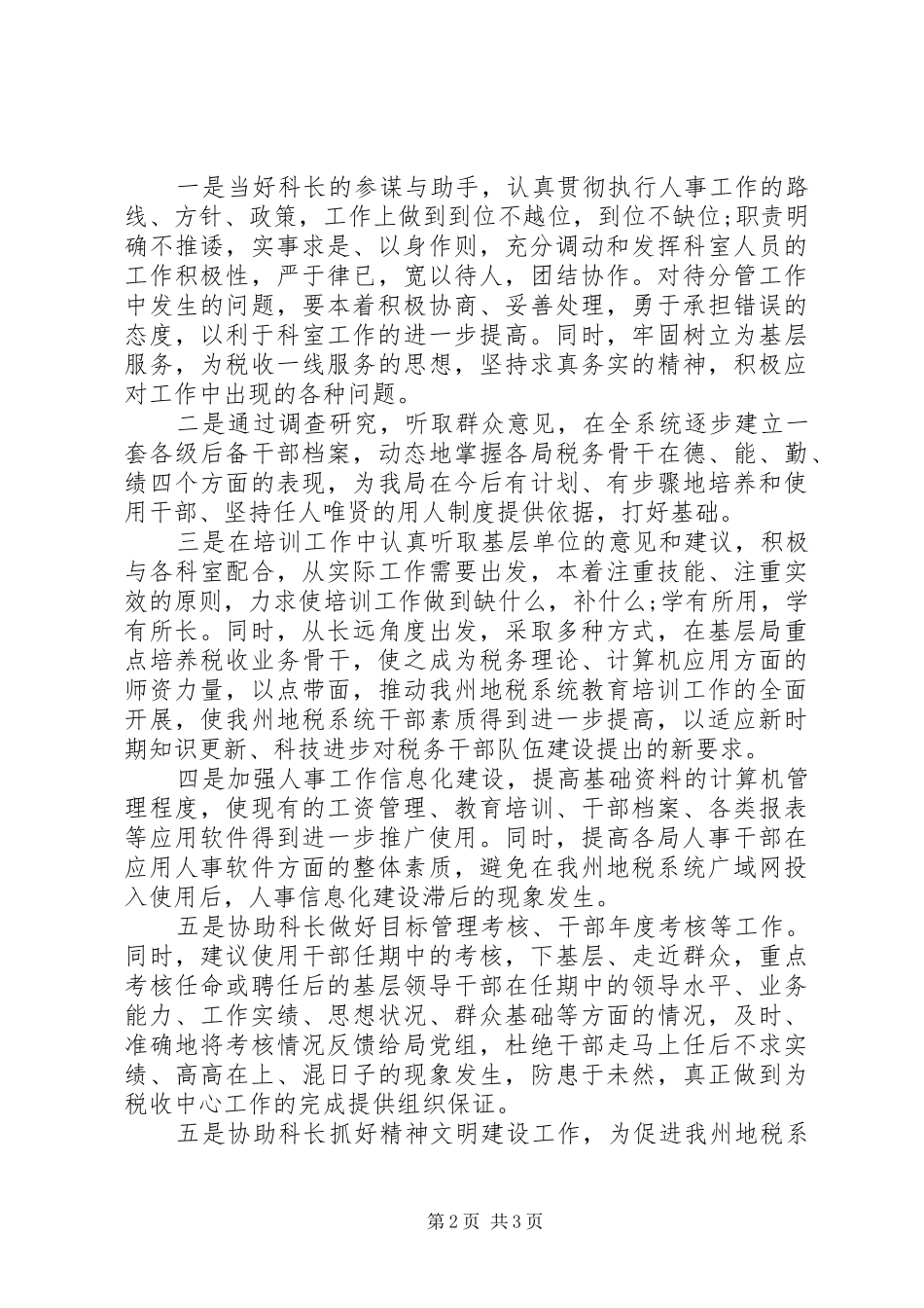 人事科副科长岗位竞职演讲稿_第2页