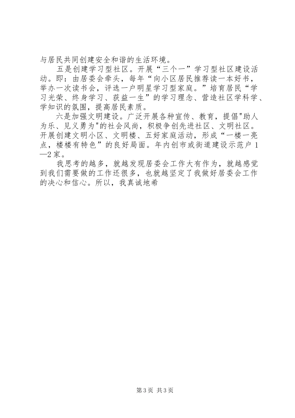 居委会主任竞聘演讲辞_第3页