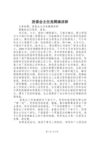 居委会主任竞聘演讲辞