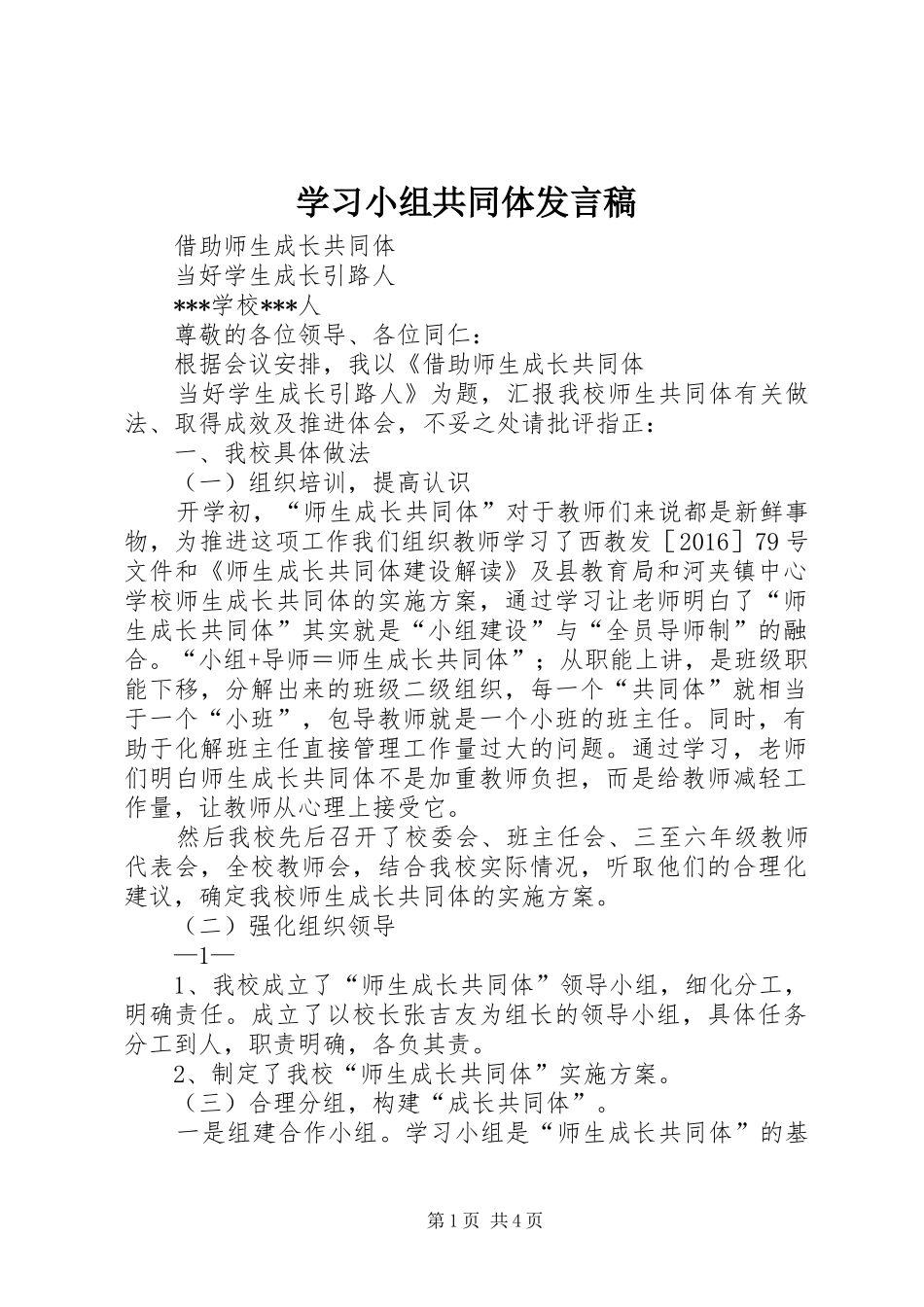 学习小组共同体发言稿_第1页