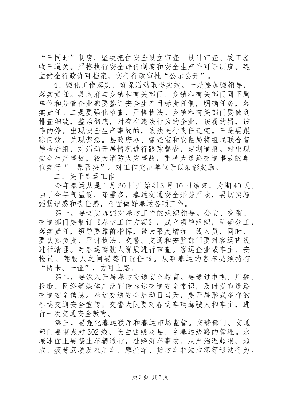 全县安全生产和春运春节期间安全稳定工作会讲话稿_第3页