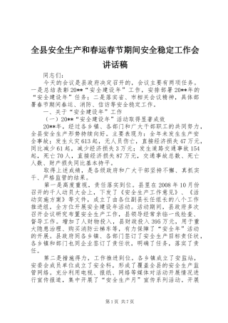 全县安全生产和春运春节期间安全稳定工作会讲话稿