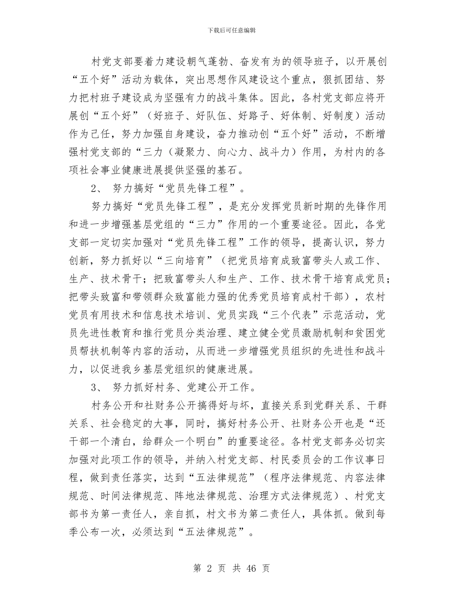 乡镇党建年终总结与乡镇党政办2024年上半年工作总结及下半年工作要点汇编_第2页