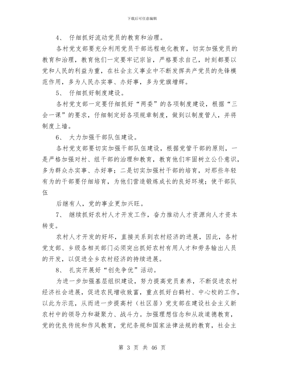 乡镇党建年终总结与乡镇党政办2024年上半年工作总结及下半年工作要点汇编_第3页