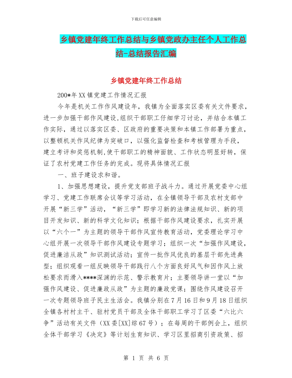 乡镇党建年终工作总结与乡镇党政办主任个人工作总结_第1页