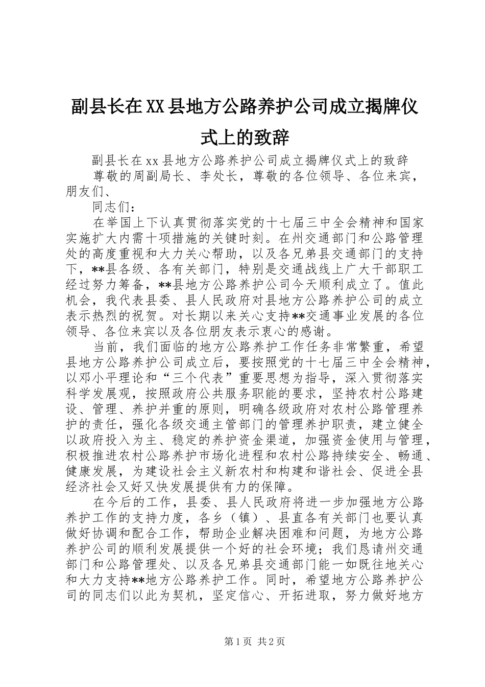 副县长在XX县地方公路养护公司成立揭牌仪式上的致辞_第1页