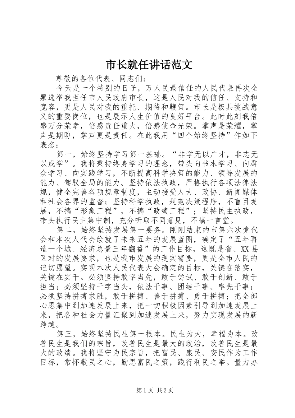 市长就任讲话范文_第1页