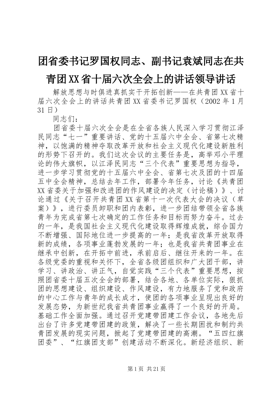 团省委书记罗国权同志、副书记袁斌同志在共青团XX省十届六次全会上的讲话领导讲话_第1页