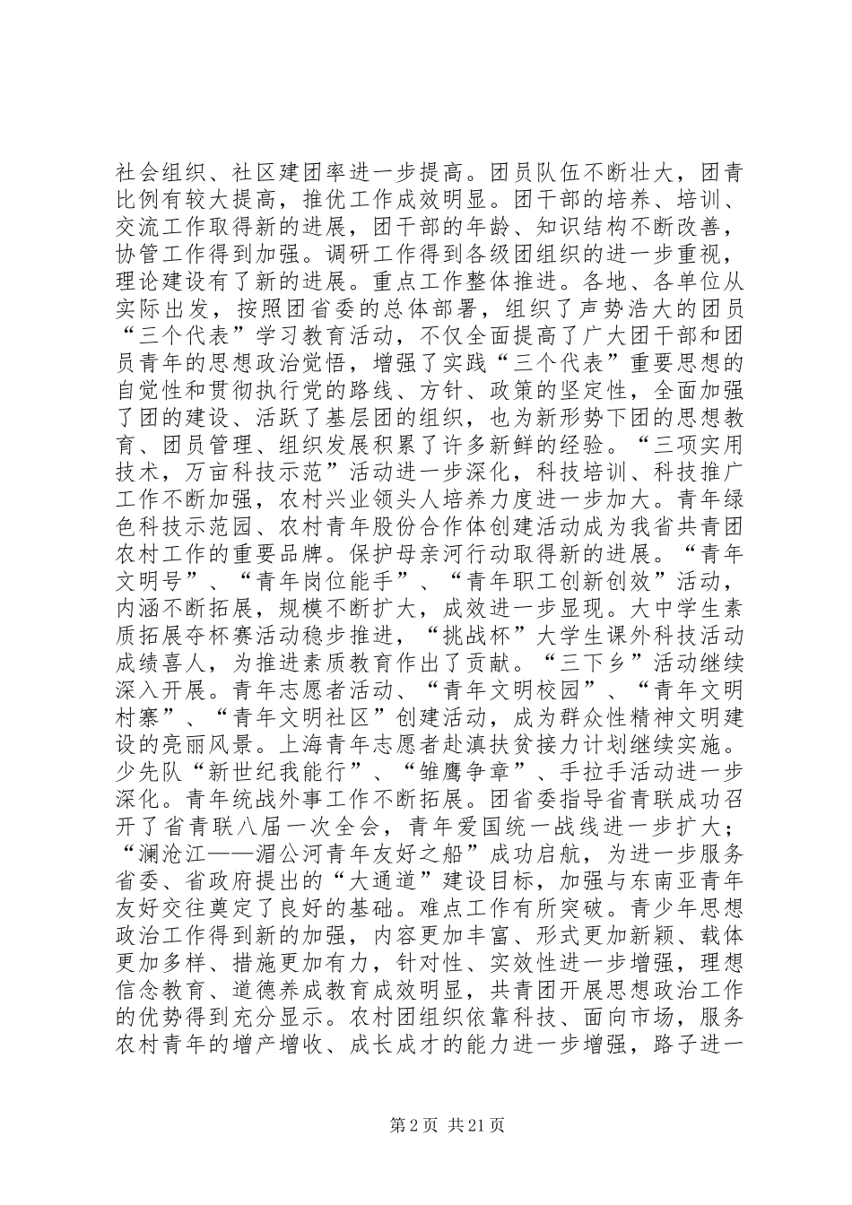 团省委书记罗国权同志、副书记袁斌同志在共青团XX省十届六次全会上的讲话领导讲话_第2页