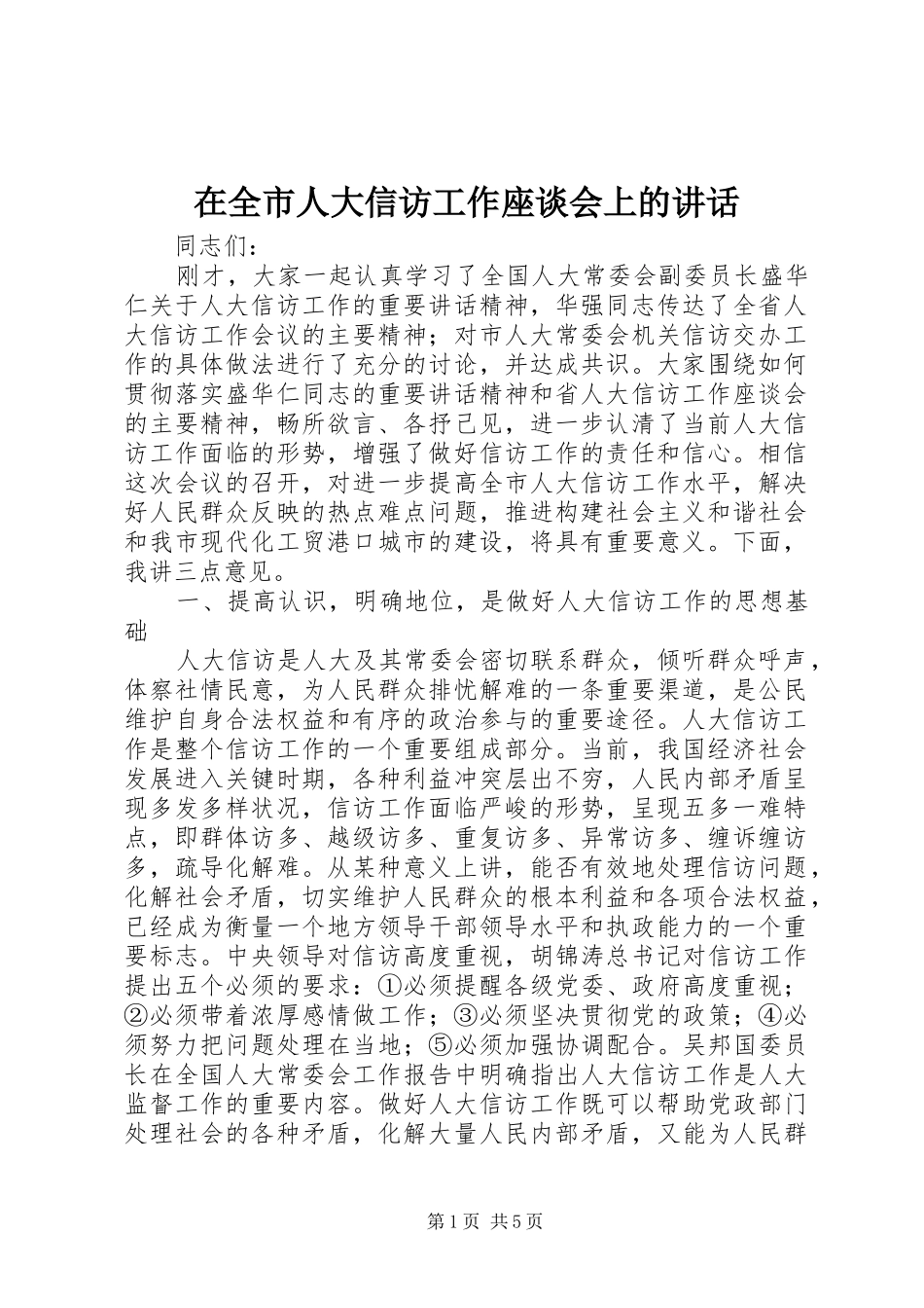 在全市人大信访工作座谈会上的讲话_第1页