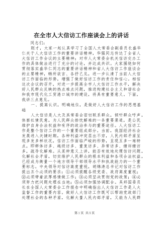 在全市人大信访工作座谈会上的讲话