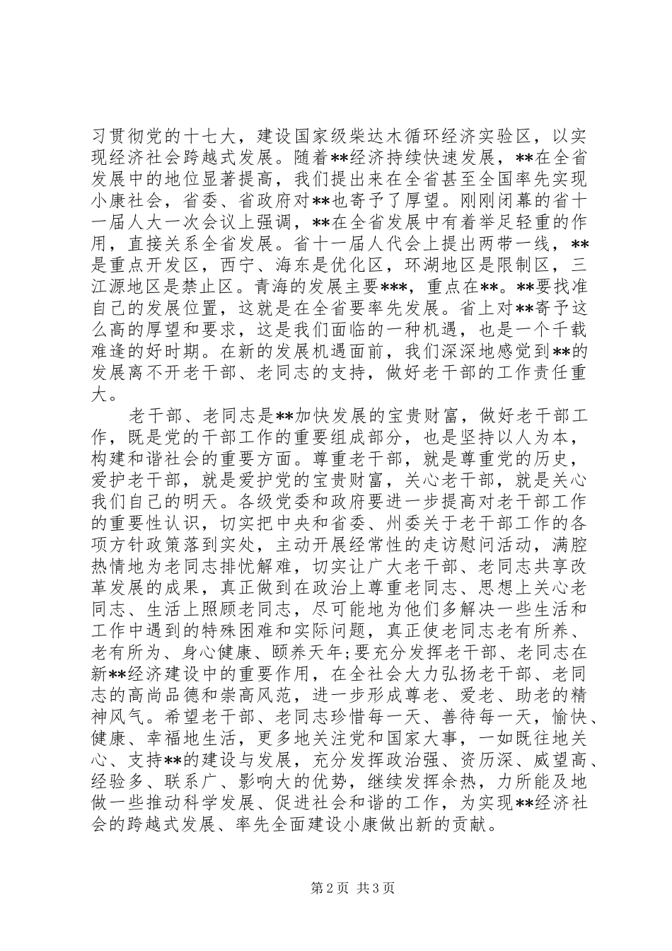 离退休干部迎春座谈会讲话_第2页