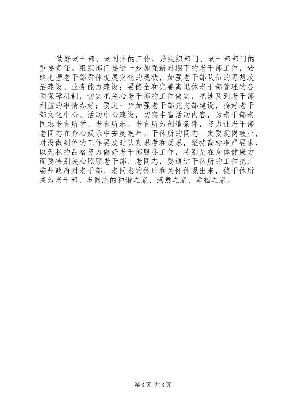 离退休干部迎春座谈会讲话_第3页