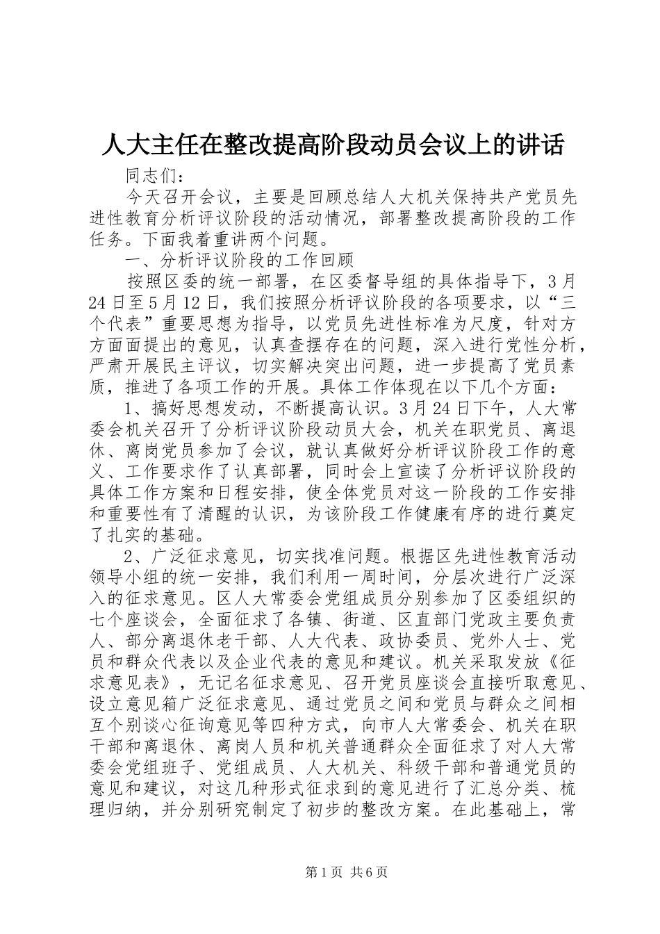 人大主任在整改提高阶段动员会议上的讲话_第1页