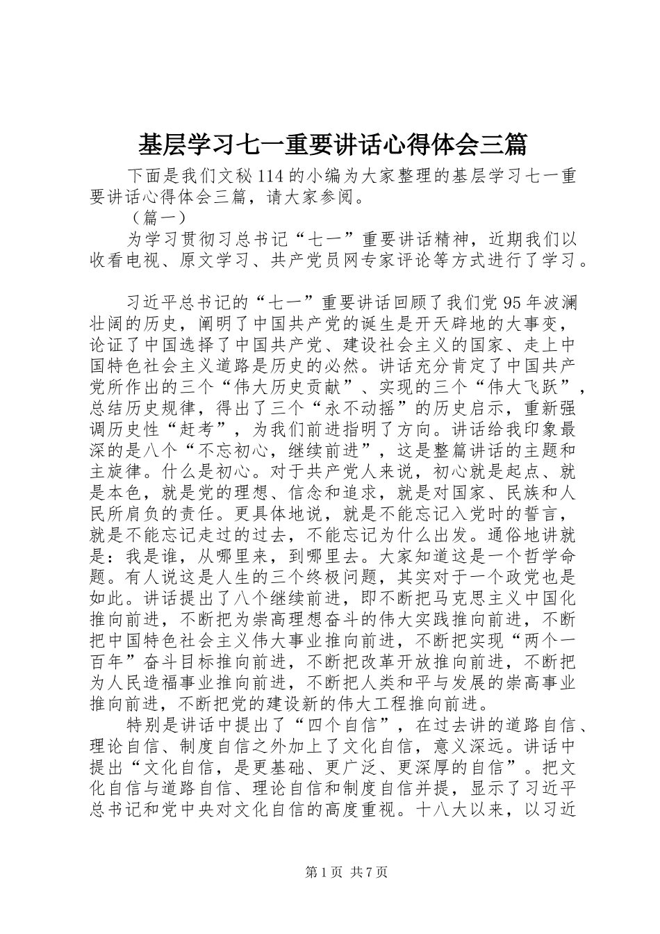 基层学习七一重要讲话心得体会三篇_第1页