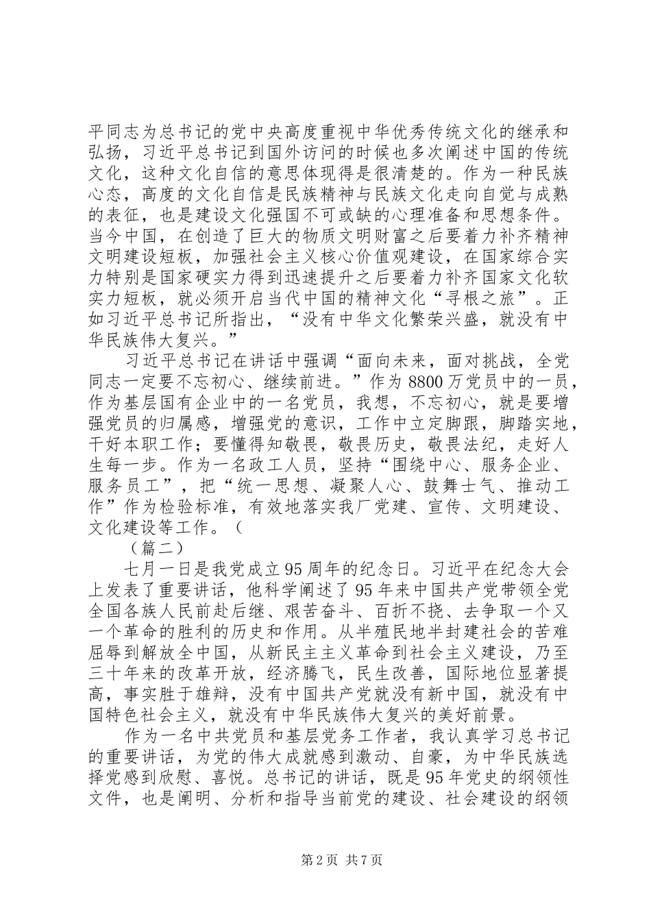 基层学习七一重要讲话心得体会三篇_第2页