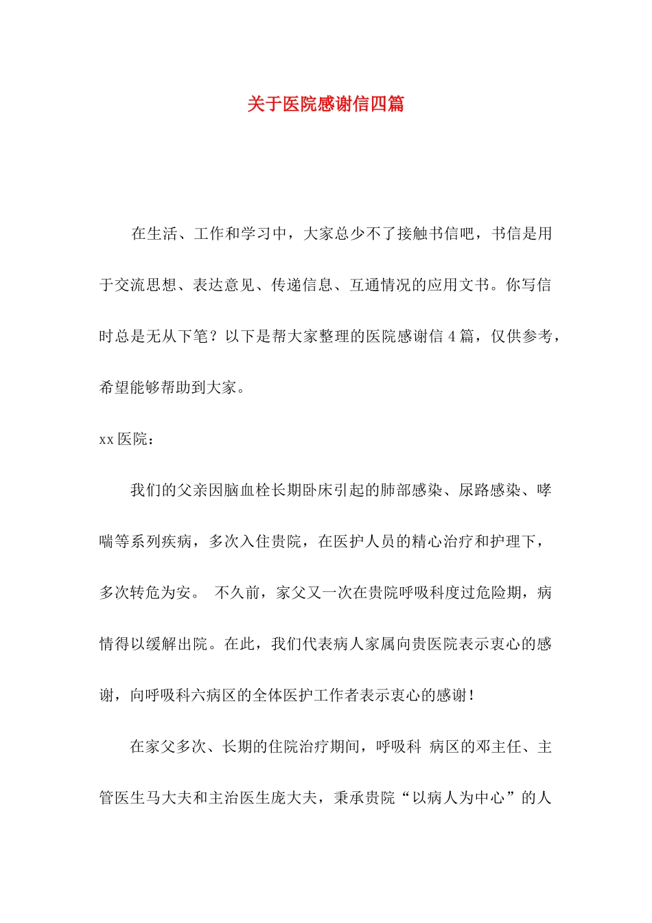 医院感谢信四篇_第1页