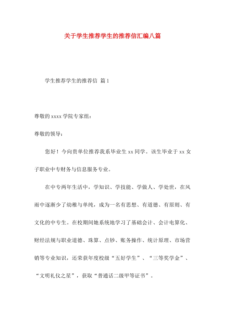 学生推荐学生的推荐信汇编八篇_第1页