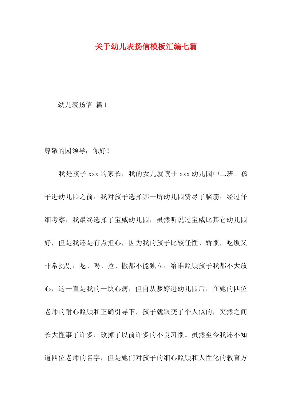 幼儿表扬信模板汇编七篇_第1页