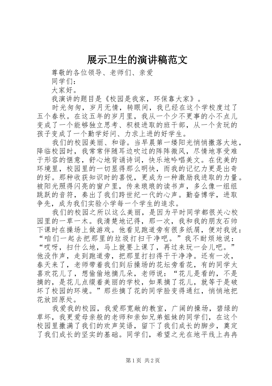 展示卫生的演讲稿范文_第1页